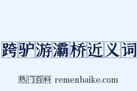 跨驴游灞桥近义词是什么意思的图片